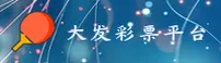 大发彩票(DFC)官方网站 - 正版下载入口