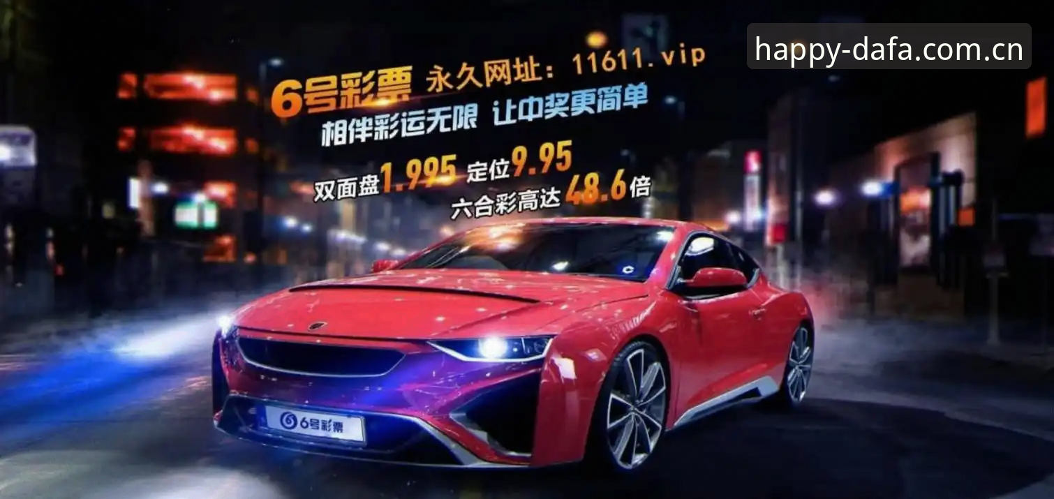 大发彩票官网哪个好 大发彩票官网哪个好?如何从技术角度选出最佳平台?
